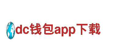dc钱包app下载-智慧交通服务商